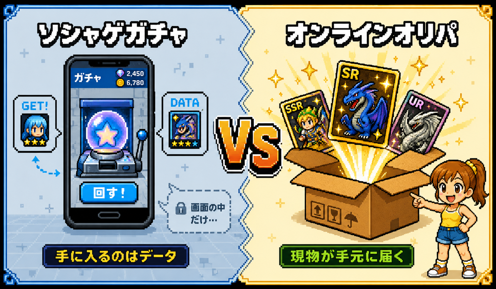 ソシャゲガチャとオリパの違いを示す対比図