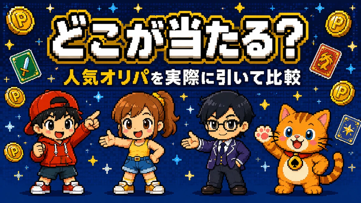 オリパパーク｜どこが当たる？人気オリパを実際に引いて比較