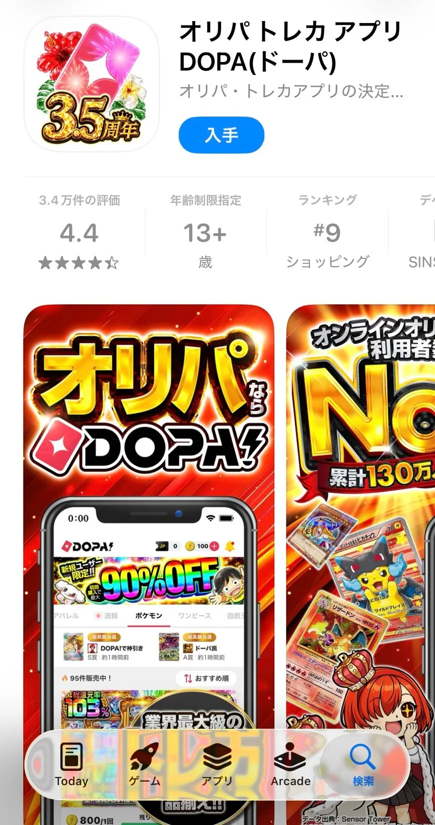 DOPA!のアプリダウンロード画面