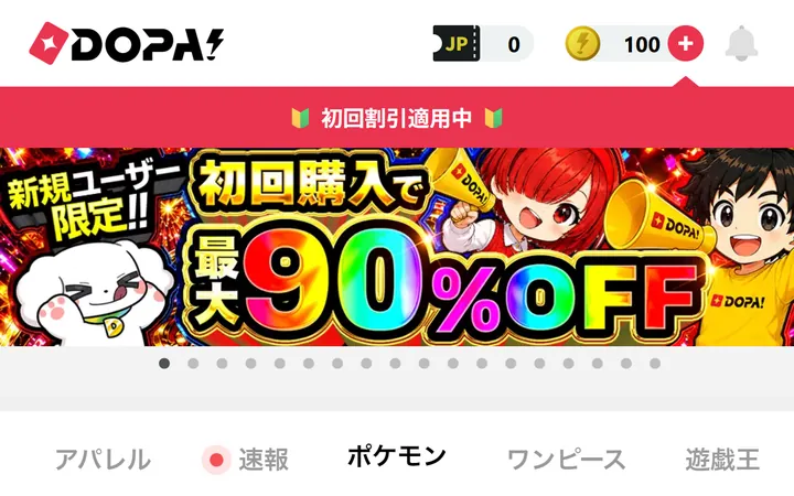 DOPA!のトップ画面。初回購入で最大90%OFFの表示とポケモン・ワンピース等のカテゴリタブ