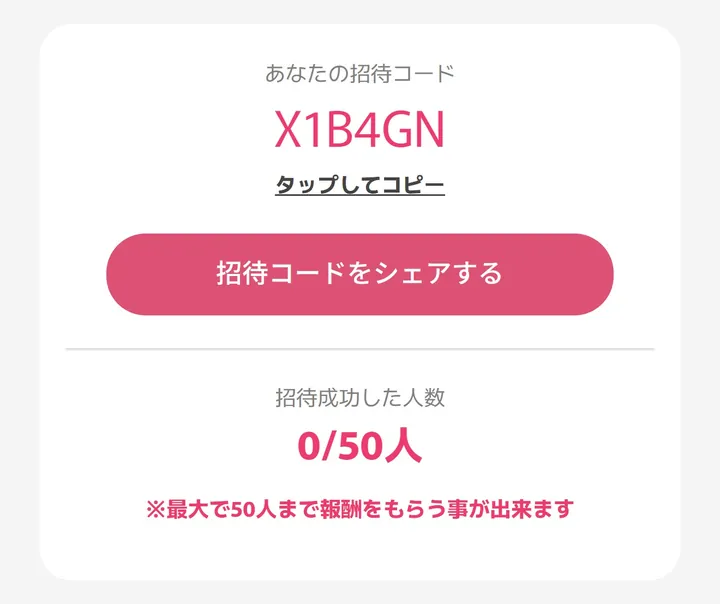 オリくじの招待コード画面。招待コードとコピー用の表示