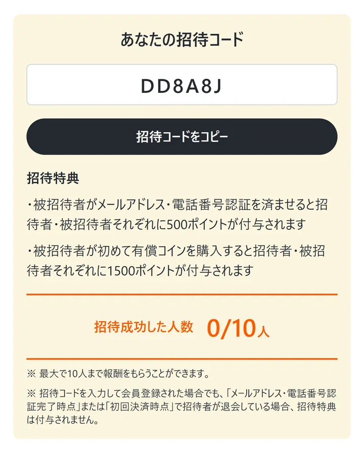 おりパンダの招待コード画面