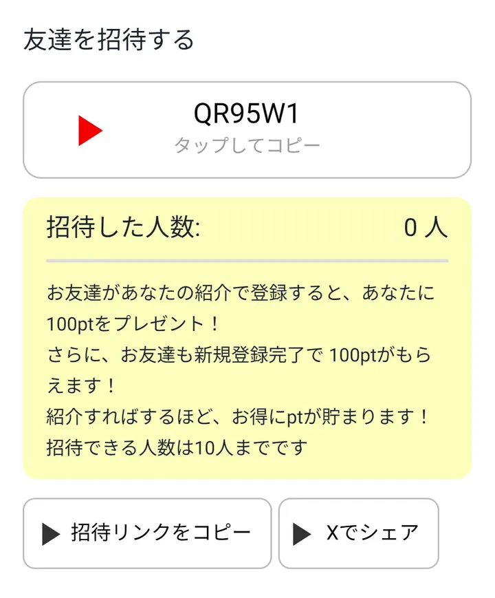 トレカートの招待コード画面
