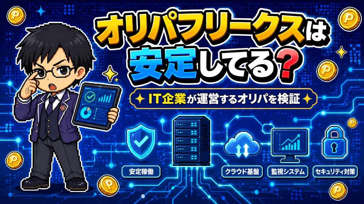 オリパフリークスのシステム安定性を検証するハンゾー（オリパパークのキャラ）