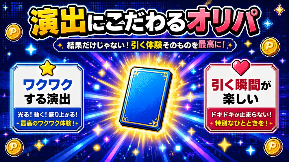 オリパフリークスは結果だけでなく引く体験・演出にこだわっていることを示す図