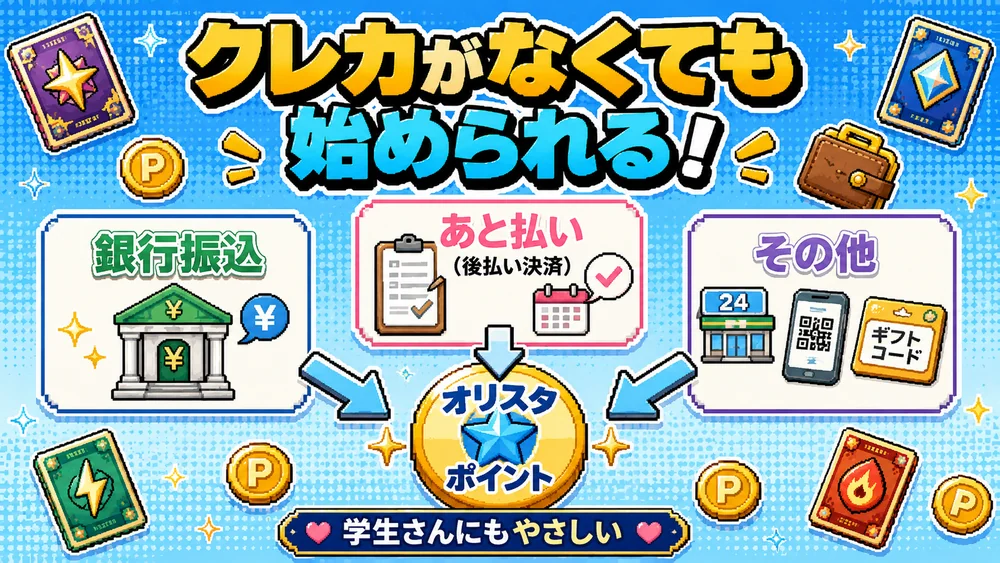 オリスタの支払い方法。銀行振込やあと払いに対応しクレカがなくても始められる