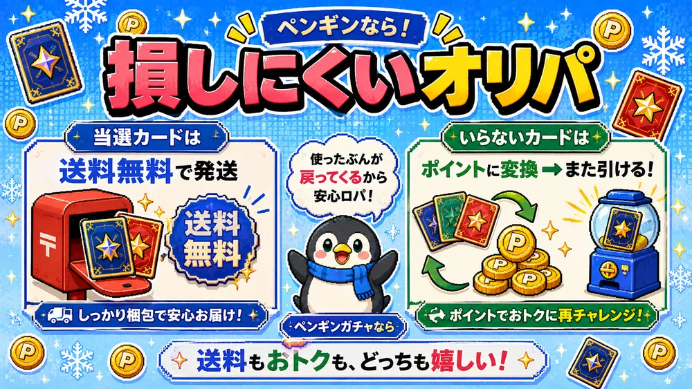 ペンギンは送料無料で、いらないカードはポイントに変換してまた引ける損しにくい仕組み