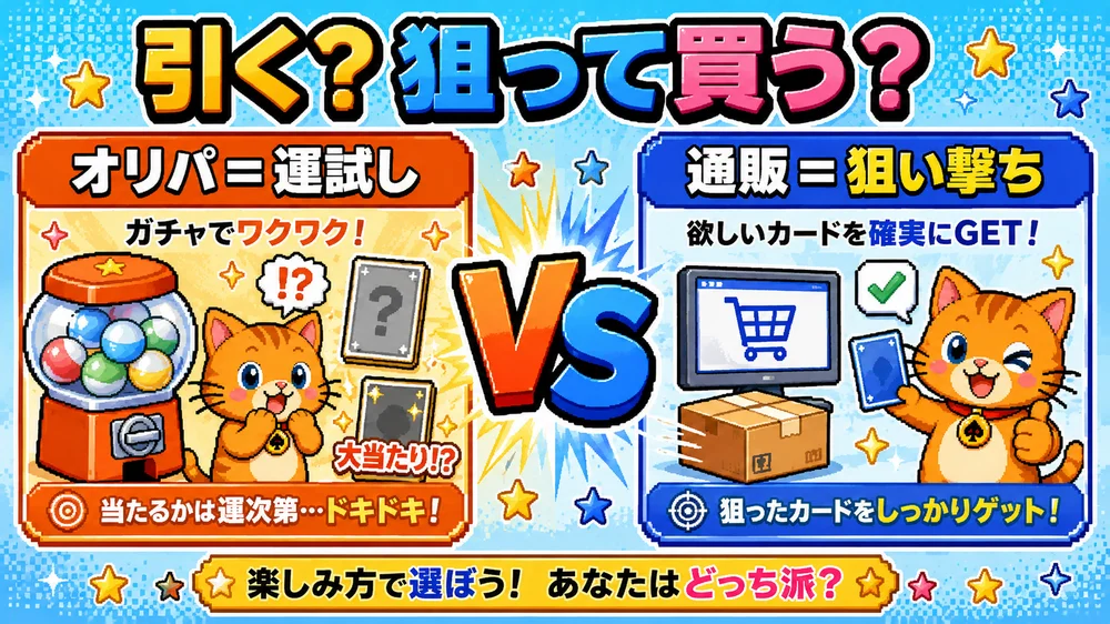 オリパと通販の対比図。オリパは運試しでガチャのワクワク、通販は狙い撃ちで欲しいカードを確実に入手